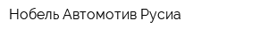 Нобель Автомотив Русиа