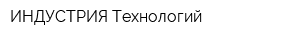 ИНДУСТРИЯ Технологий