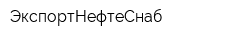 ЭкспортНефтеСнаб