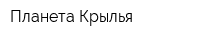 Планета Крылья