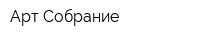 Арт-Собрание