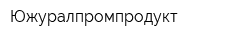 Южуралпромпродукт