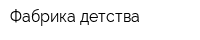Фабрика детства