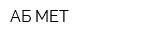 АБ МЕТ