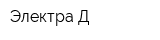 Электра-Д