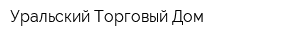 Уральский Торговый Дом