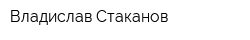 Владислав Стаканов