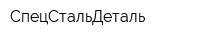 СпецСтальДеталь