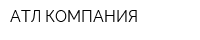 АТЛ КОМПАНИЯ