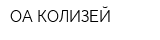ОА КОЛИЗЕЙ
