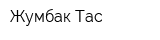 Жумбак Тас