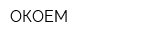 ОКОЕМ