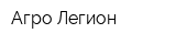 Агро Легион
