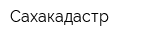 Сахакадастр