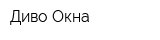 Диво-Окна