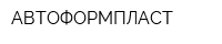 АВТОФОРМПЛАСТ