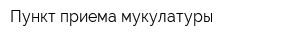 Пункт приема мукулатуры