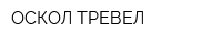 ОСКОЛ ТРЕВЕЛ