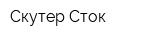 Скутер Сток