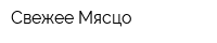 Свежее Мясцо
