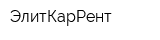 ЭлитКарРент