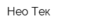Нео Тек