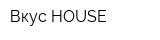 Вкус HOUSE