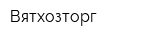 Вятхозторг