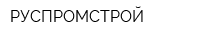 РУСПРОМСТРОЙ
