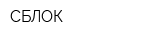 СБЛОК