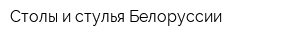 Столы и стулья Белоруссии