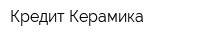 Кредит Керамика