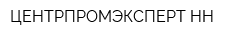 ЦЕНТРПРОМЭКСПЕРТ-НН