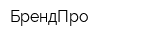 БрендПро