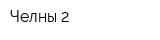 Челны-2