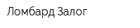 Ломбард Залог