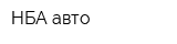 НБА-авто