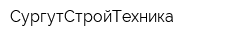 СургутСтройТехника