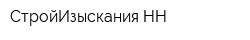 СтройИзыскания-НН