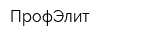 ПрофЭлит