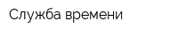 Служба времени