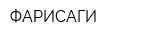 ФАРИСАГИ