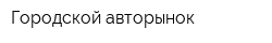 Городской авторынок