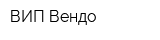ВИП Вендо