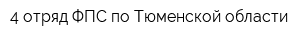 4 отряд ФПС по Тюменской области