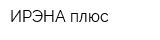 ИРЭНА плюс