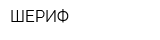ШЕРИФ