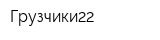 Грузчики22