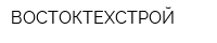 ВОСТОКТЕХСТРОЙ
