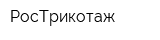 РосТрикотаж